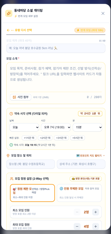 TAB 02 번개 모임 세부 설정 모달