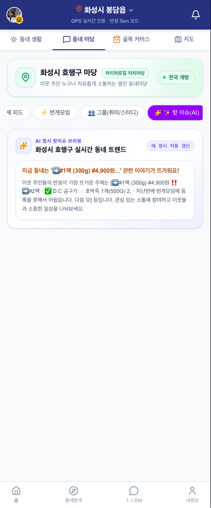 TAB 02 실시간 동네 트렌드 AI 핫이슈 브리핑