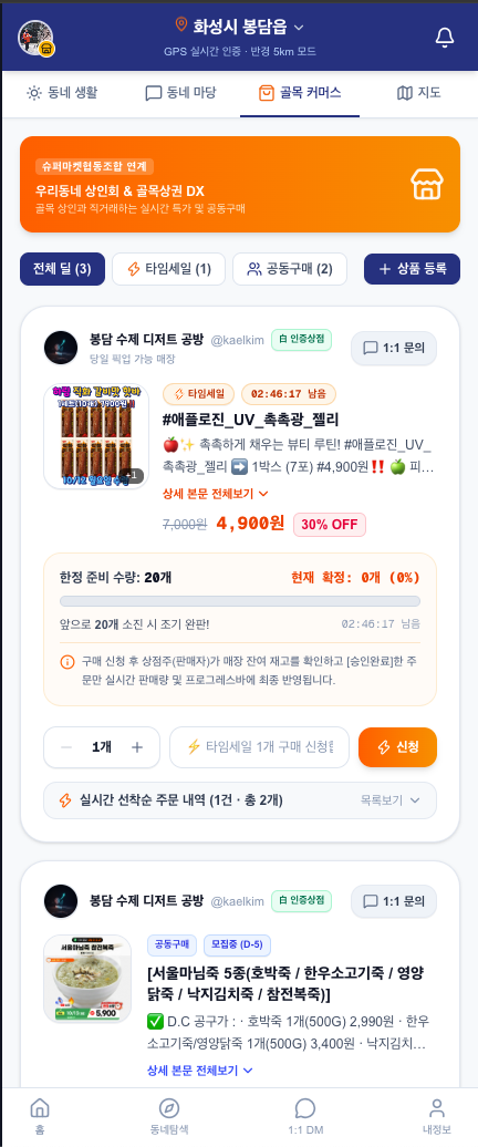 TAB 03 골목 커머스 타임세일 및 공구 메인