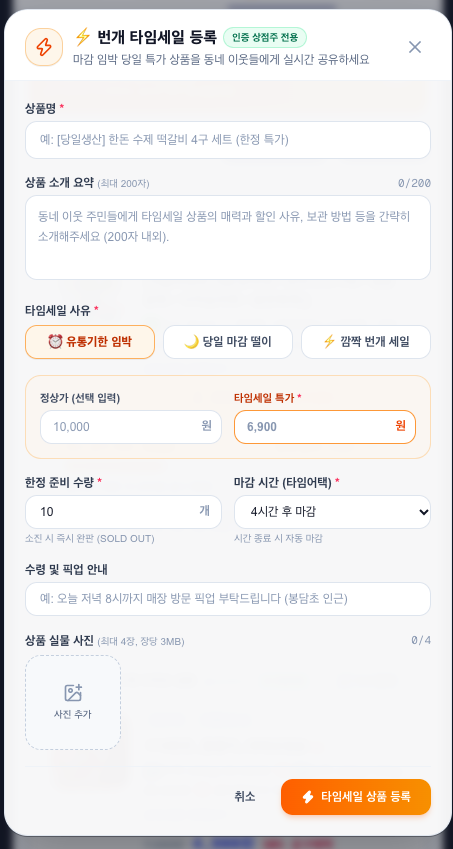 TAB 03 번개 타임세일 등록 폼 모달