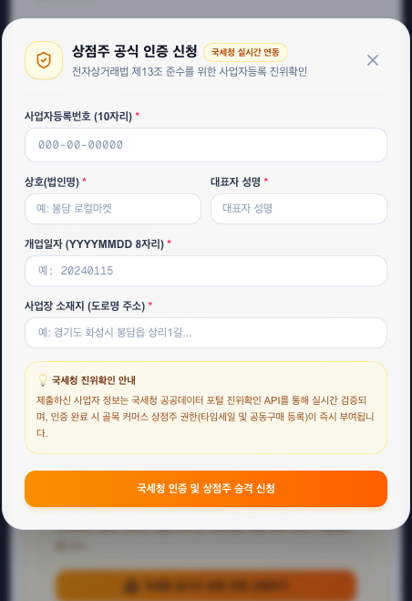 국세청 공공데이터 포털 진위확인 상점주 인증 모달